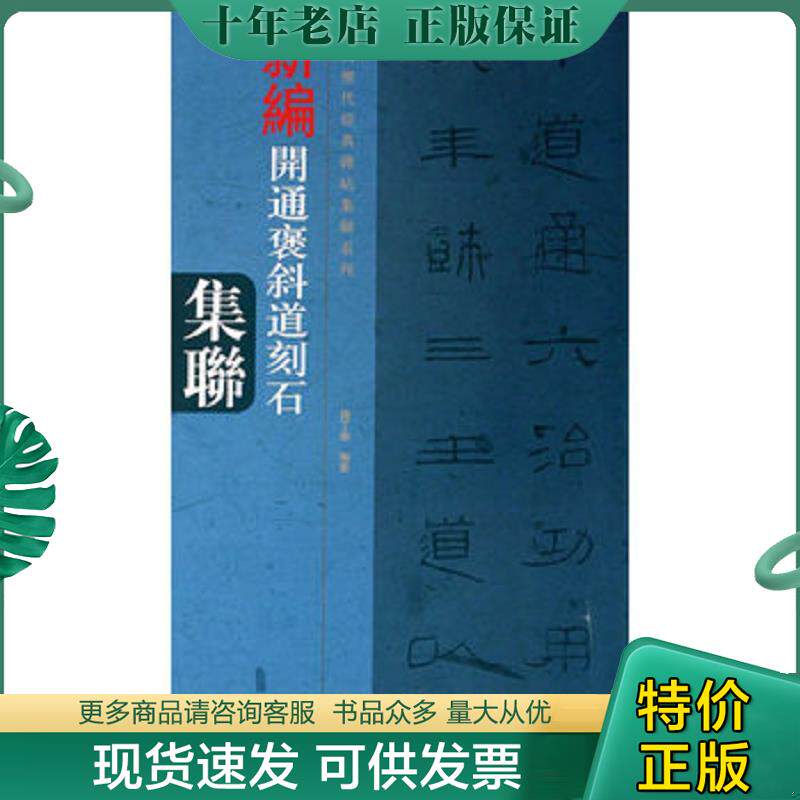 正版现货9787540124397 中国历代经典碑帖集联系列：新编开通褒斜道刻石集联 钱丁盛著 河南美术出版社