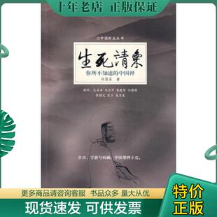 正版现货9787805878591 生死请柬：你所不知道的中国禅 刘丽朵著 敦煌文艺出版社