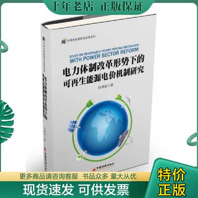 正版现货9787513646567 电力体制改革形势下的可再生能源电价机制研究 时璟丽著; 中国经济出版社