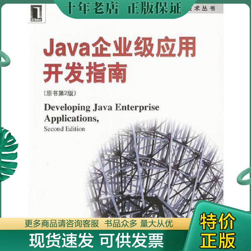 正版现货9787111132981 实拍图 Java企业级应用开发指南 （美）阿斯伯瑞,（美）韦纳著,王强等译 机械工业出版社