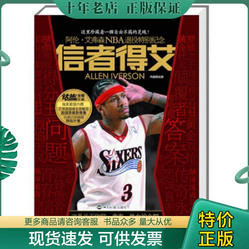 正版现货9787501245550 信者得艾 阿伦 艾弗森NBA退役特别纪念 冯逸明 主编 世界知识出版社
