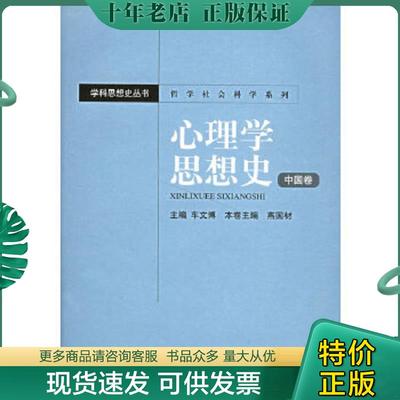 正版现货9787535541741 心理学思想史（中国卷） 燕国材主编 湖南教育出版社