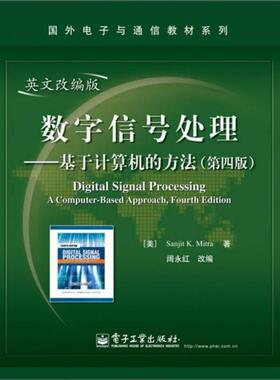 正版促销9787121145971 数字信号处理-基于计算机的方法-(第四版第4版)-英文改编版 (美)Sanjit K. Mitra著 电子工业出版社 978712