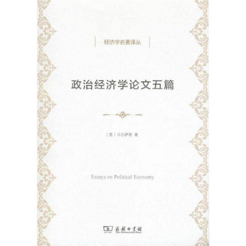正版现货9787100122467 政治经济学论文五篇 马尔萨斯","何新 商务印书馆