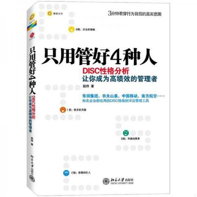 正版现货9787301214695 只用管好4种人：DISC性格分析让你成为高绩效的管理者 段烨著 北京大学出版社