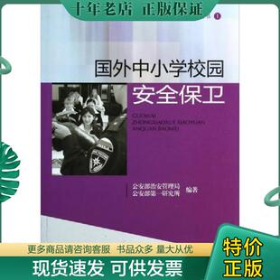 正版现货9787501450138 国外中小学校园安全保卫 公安部治安管理局 群众出版社