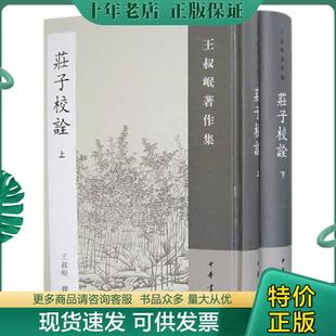 正版现货9787101055887 庄子校诠:丛书名:王叔岷著作集(精装本) 王叔岷 撰 中华书局