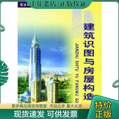 正版现货9787508212784 建筑识图与房屋构造 徐剑等编著 金盾出版社
