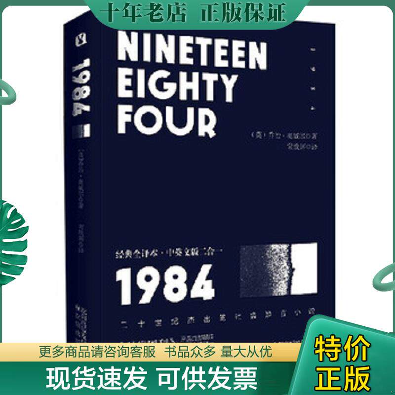 正版现货9787544192415 1984经典全译本·中英文版二合一 乔治·奥威尔","常焕辉 沈阳出版社