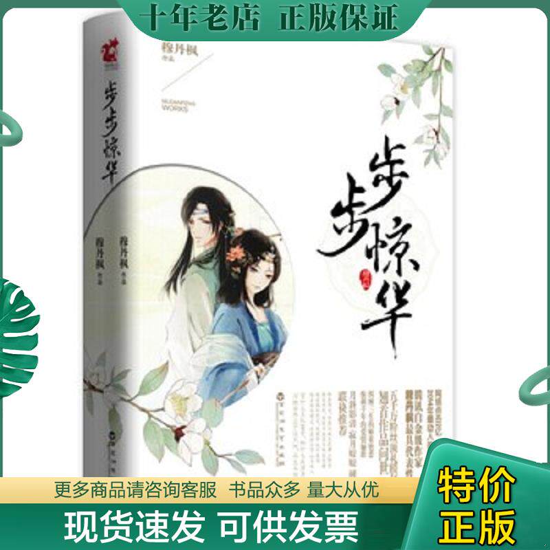 正版现货9787550008809 步步惊华 下 穆丹枫 百花洲文艺出版社