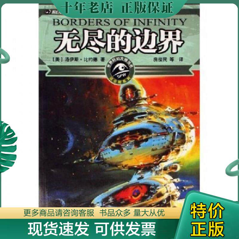 正版现货9787536460072 无尽的边界 世界科幻大师丛书 洛伊斯·比约德 四川科学技术出版社