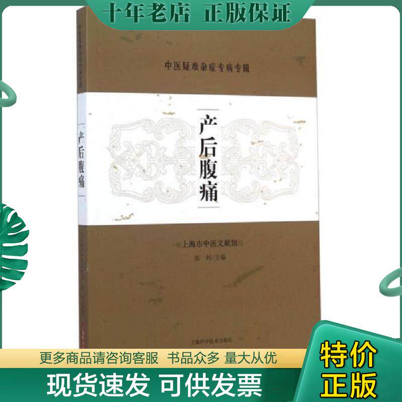 正版现货9787547824634 产后腹痛/中医疑难杂症专病专辑 张利主编 上海科学技术出版社