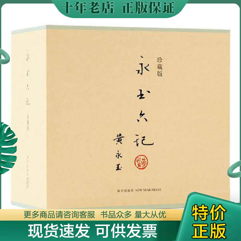 正版现货9787513312974 永玉六记·珍藏版 汉珠里的沙漠 黄永玉著张立宪编 新星出版社