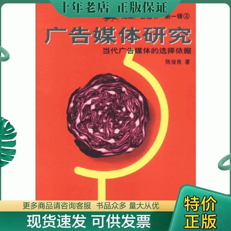 正版现货9787800706653 广告媒体研究 陈俊良 中国物价出版社