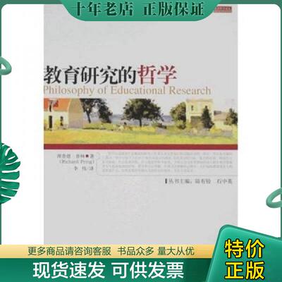 正版现货9787303088782 教育研究的哲学 （英）普林（Pring,R.）　著 北京师范大学出版社