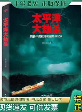 正版现货9787506091121 太平洋大劫杀 郭国松 东方出版社