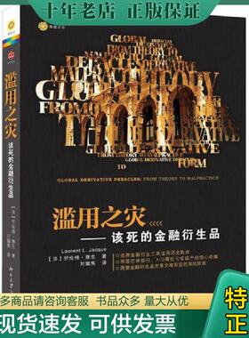 正版现货9787301209844 滥用之灾 该死的金融衍生品 LaurentL.Jacque 北京大学出版社