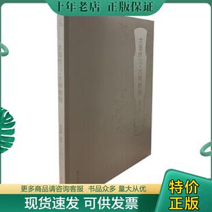 正版现货9787550826960 太音传习:古琴教程 陈成渤 西泠印社出版社