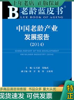 正版现货9787509762813 中国老龄产业发展报告20142014版 吴玉韶,党俊武　主编 社会科学文献出版社