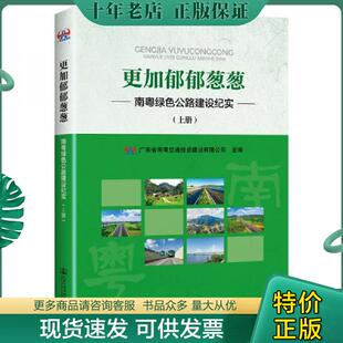 人民交通出版 正版 广东省南粤交通投资建设有限公司 更加郁郁葱葱——南粤绿色公路建设纪实上篇 社 现货9787114152559