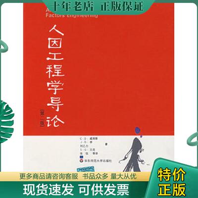 正版现货9787561752517 人因工程学导论 （美）威肯斯等著,张侃等译 华东师范大学出版社