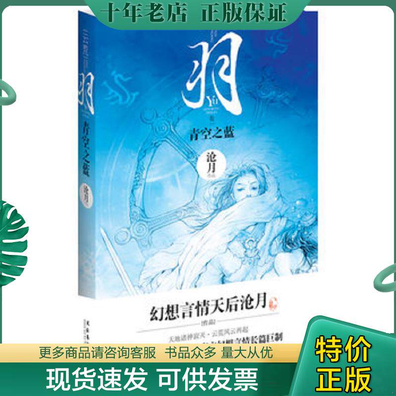 正版现货9787503940361 正版实拍 羽 青空之蓝 沧月著 文化艺术出版社