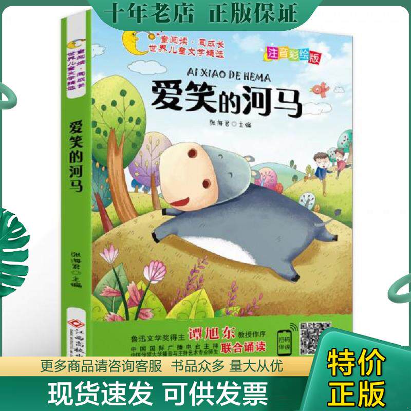 正版现货9787549377879 世界儿童文学精选美绘本 爱笑的河马注音彩绘版有声伴读曹文轩伍美珍推荐阅读 张海君 江西高校
