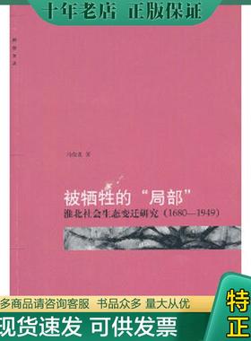 正版现货9787301181324 被牺牲的“局部”：淮北社会生态变迁研究（1680-1949）,(前书壳有压印,书脊退色) 马俊亚 北京大学出版社