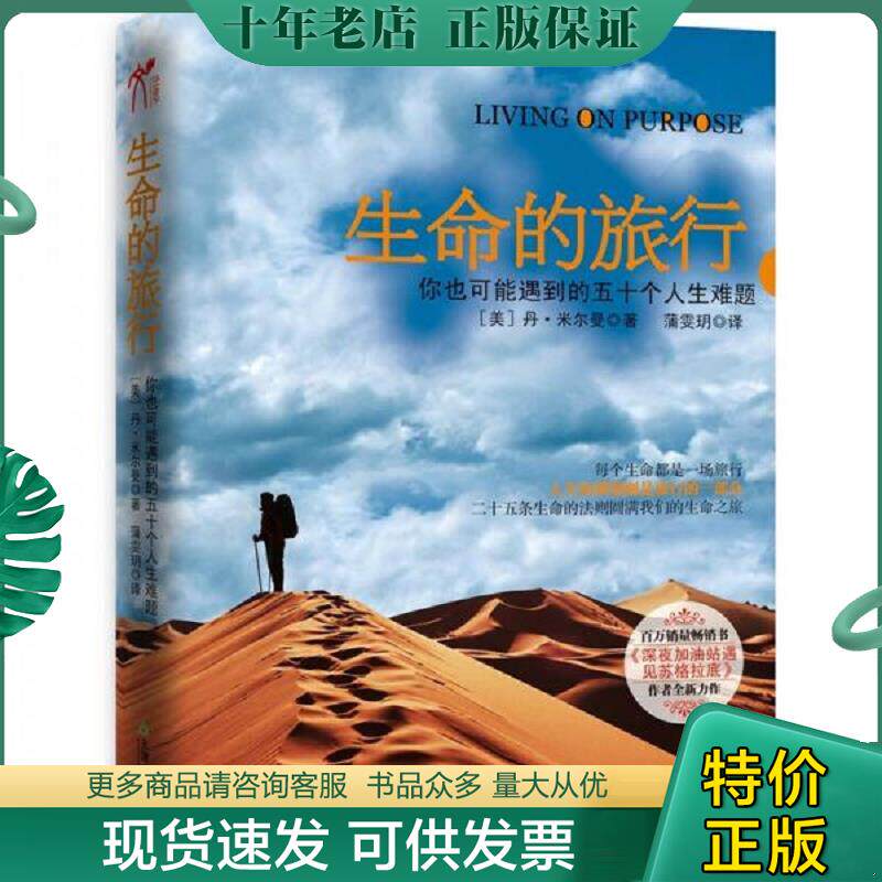 正版现货9787530966631 生命的旅行 [美]丹·米尔曼 天津教育出版社
