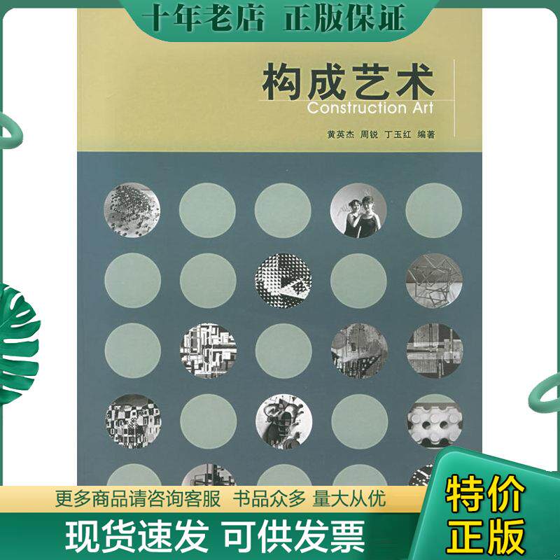 正版现货9787560827575 构成艺术 黄英杰,周锐,丁玉红编著 同济大学出版社