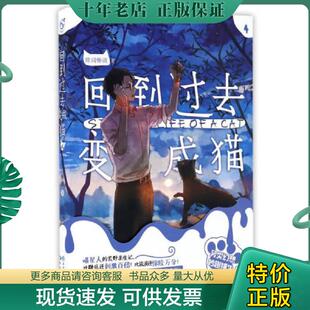 正版现货9787549247509 回到过去变成猫（4） 陈词懒调 长江出版社