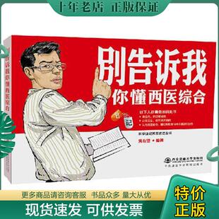 正版现货9787560595214 别告诉我你懂西医综合笔记 吴在望 西安交通大学出版社
