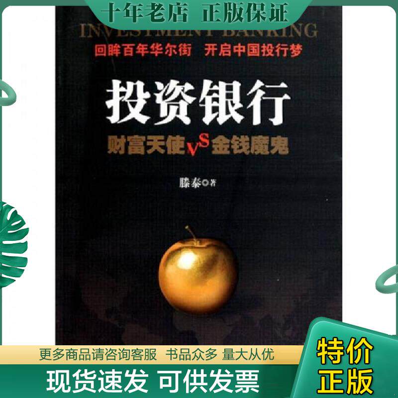正版现货9787564208806 投资银行 滕泰 上海财经大学出版社