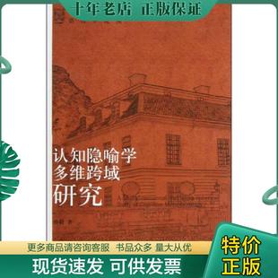 正版现货9787301223048 认知隐喻学多维跨域研究 孙毅 北京大学出版社