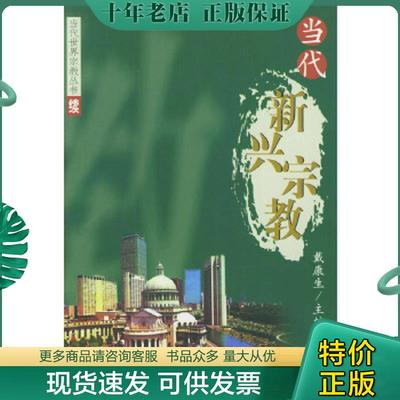 正版现货9787506012447 当代新兴宗教 戴康生主编 东方出版社