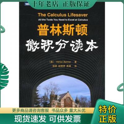正版现货9787115231307 普林斯顿微积分读本 班纳 人民邮电出版社 9787115231307 （美）班纳著,杨爽等译 人民邮电出版社