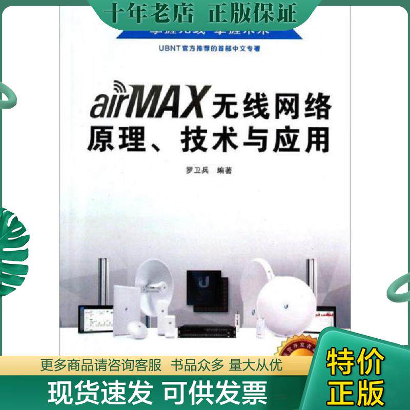 正版现货9787560634371 airMAX无线网络原理技术与应用(基础版 原版内页全新 罗卫兵　编著 西安电子科技大学出版社