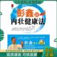 上海第二军医大学出版 正版 彭鑫 彭鑫谈内壮健康法 社 现货9787548102045