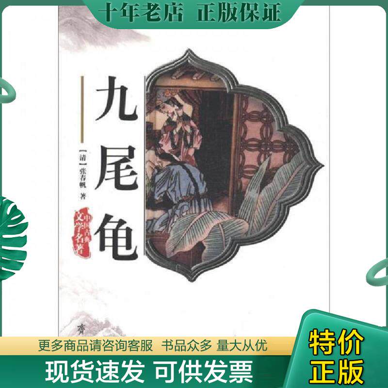 正版现货9787533303402 中国古典小说普及丛书-青楼梦 （清）张春帆著 齐鲁书社