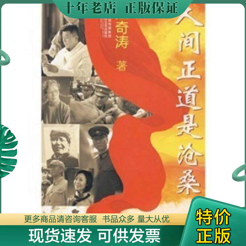 正版现货9787539930770 人间正道是沧桑 江奇涛著 江苏文艺出版社