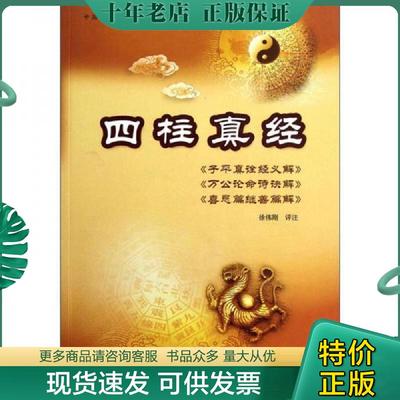正版现货9787504476173 四柱真经:子平真诠经义解 万公论命诗诀解 喜忌篇继善篇解 徐伟刚 中国商业出版社