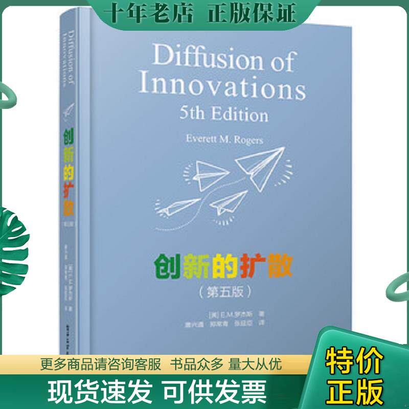 正版现货9787121277498 创新的扩散 （美）EverettM.Rogers（E.M.罗杰斯）著,唐兴通郑常青张延臣译 电子工业出版社