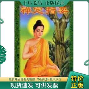 正版现货9787805239644 禅定指要 逸尘 巴蜀书社