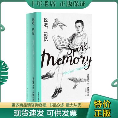 正版现货9787532780709 说吧,记忆（纳博科夫精选集I） [美]弗拉基*尔·纳博科夫著,王家湘译 上海译文出版社