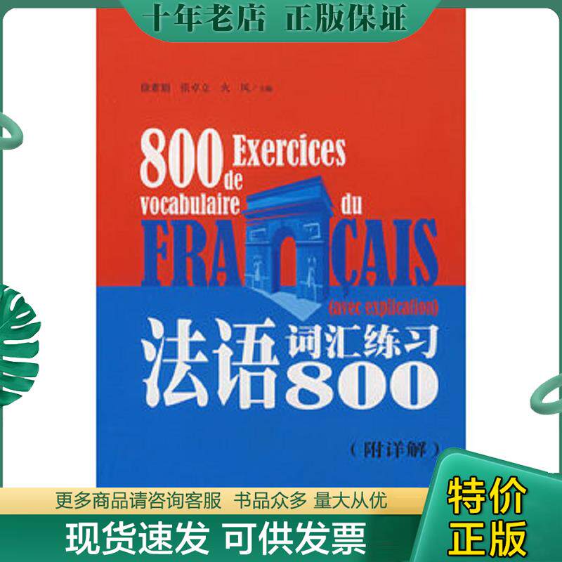 正版现货9787811112900 法语词汇练习800 徐素娟,张卓立,火风主编 东华大学出版社