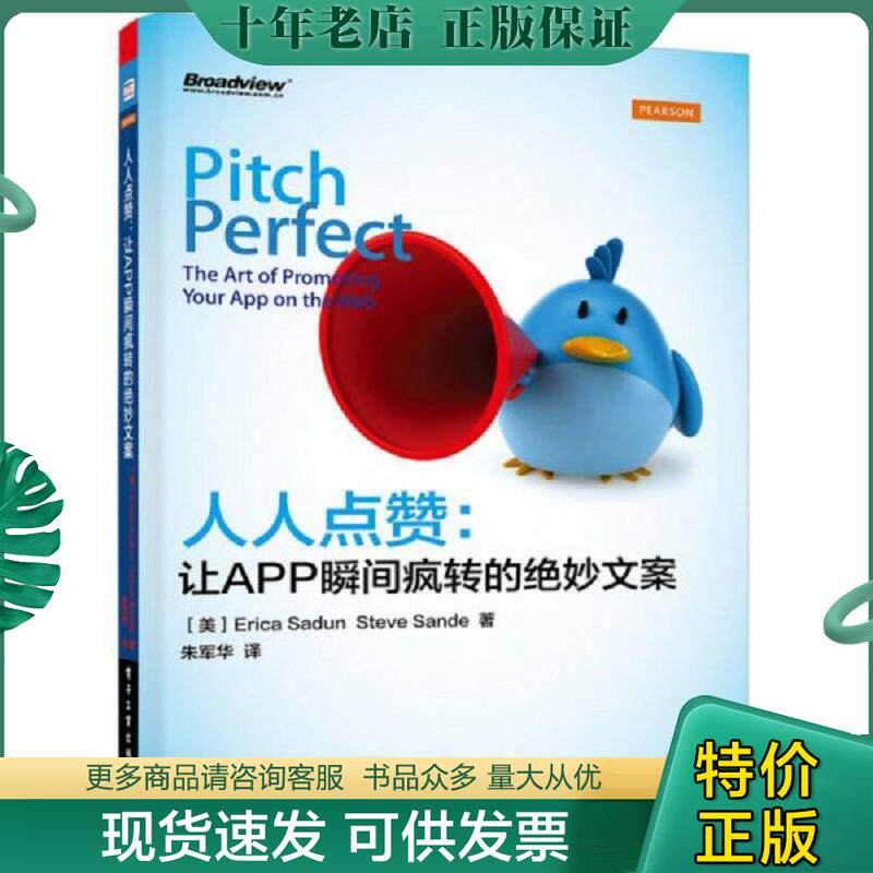 正版现货9787121251962 人人点赞 让APP瞬间疯转的绝妙文案 （美）萨丹,（美）山德著,朱军华译 电子工业出版社