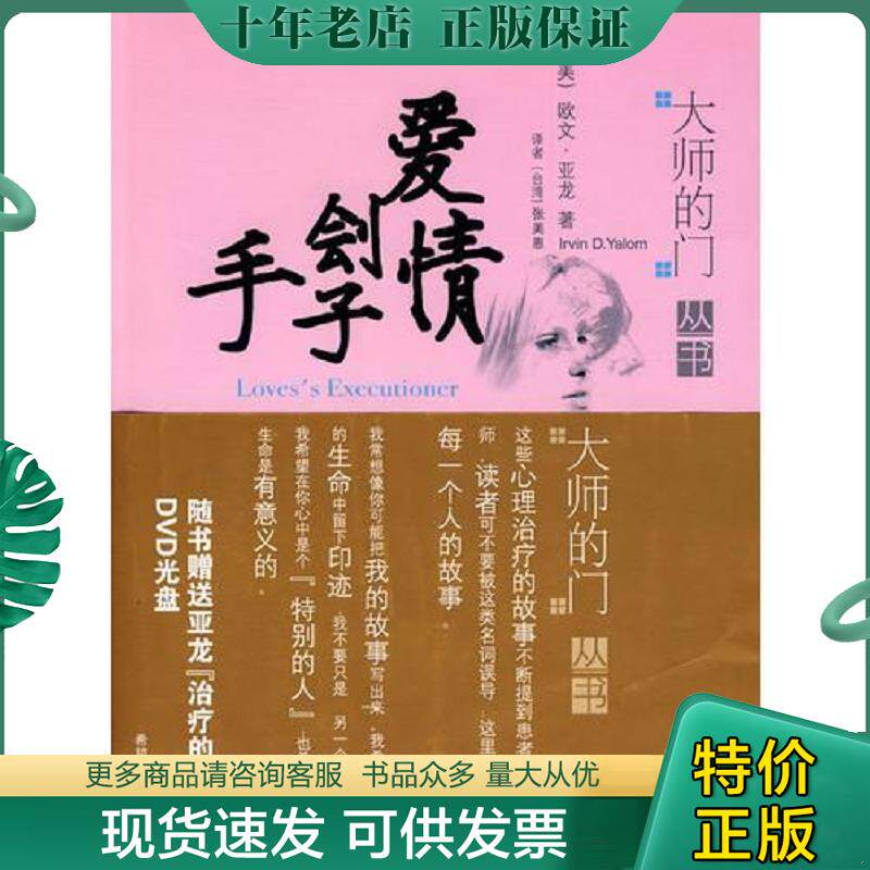 正版现货9787537941006 爱情刽子手【正版 塑封 发货快】 （美）亚龙著,张美惠译 希望出版社