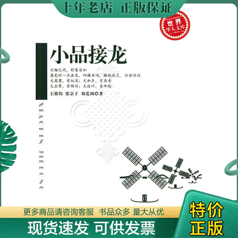 正版现货9787546339979 世界华人文库：小品接龙 王鼎钧,张宗子,刘荒田　著 吉林出版集团有限责任公司