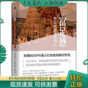 正版现货9787547611616 富足感 巴比伦最富有的人 乔治·S·克拉森