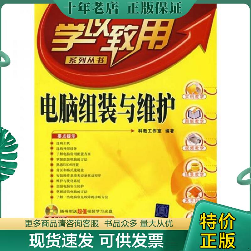 正版现货9787302171195 学以致用系列丛书：电脑组装与维护~带光盘 科教工作室编著 清华大学出版社